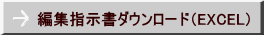 編集指示書ダウンロード（EXCEL）