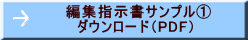 編集指示書サンプル①ダウンロード（PDF）