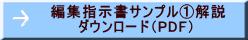 編集指示書サンプル①解説　ダウンロード（PDF）