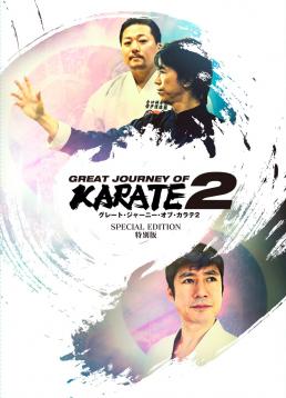 GREAT JOURNEY OF KARATE 2　特別版