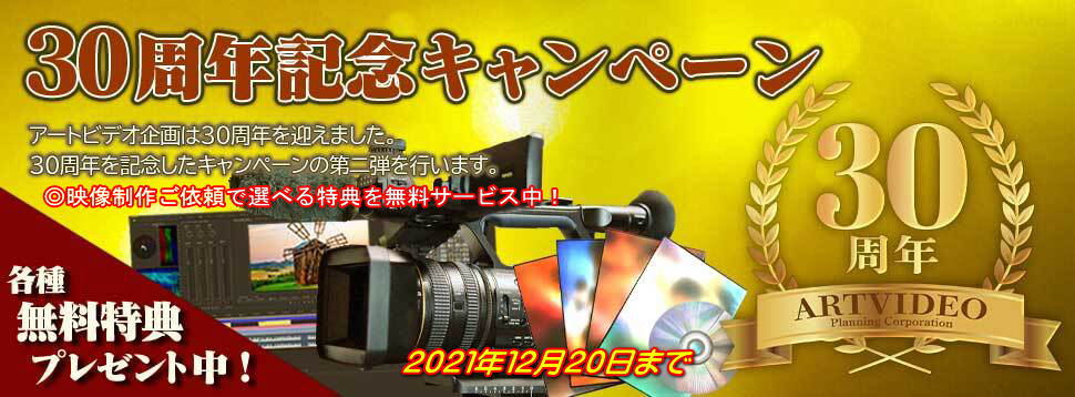 30周年記念キャンペーン