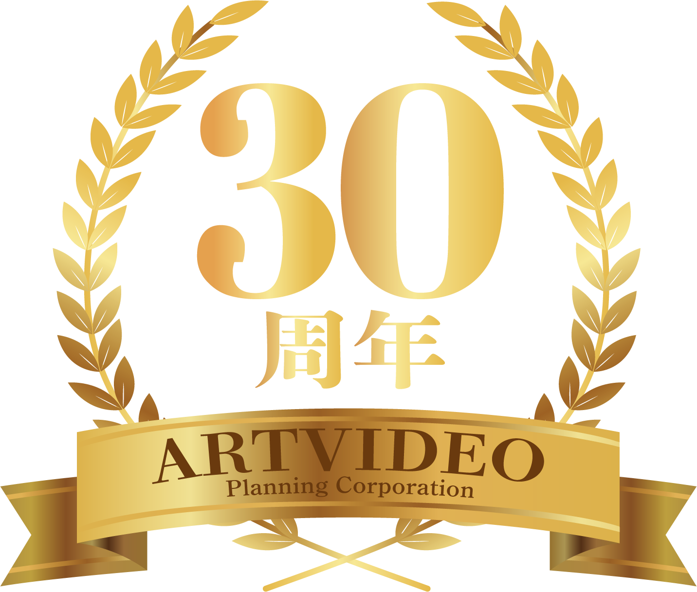 30周年キャンペーンロゴ