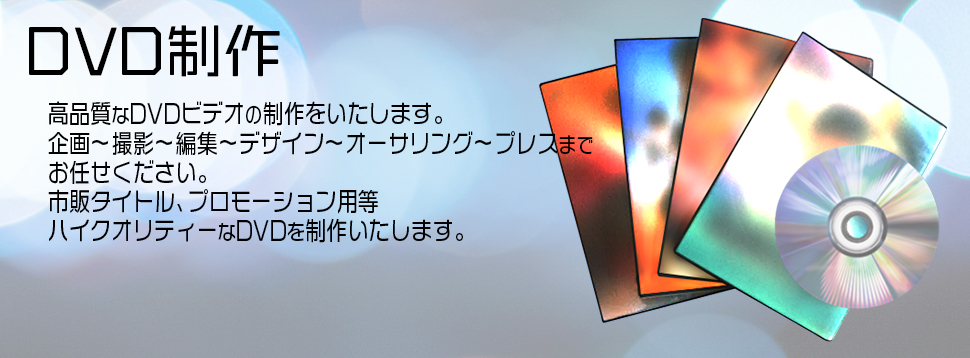 DVD制作説明:高品質なDVDビデオの制作をいたします。企画~撮影~編集~デザイン~オーサリング~プレスまでお任せください。