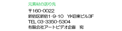 元素材のお送り先