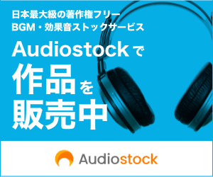 AudiostockでBGM・効果音を販売中！