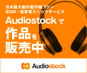 AudiostockでBGM・効果音を販売中！