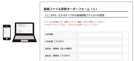 動画ファイル変換オーダーフォーム(1)に必要事項をご記入ください。