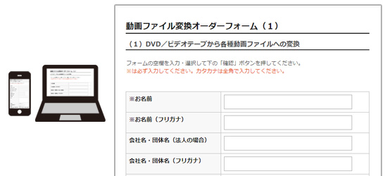 動画ファイル変換オーダーフォーム（１）に必要事項をご記入ください。