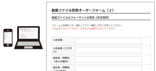 動画ファイル変換オーダーフォーム(2)に必要事項をご記入ください。