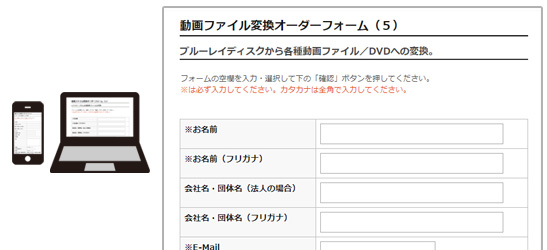 動画ファイル変換オーダーフォーム（５）に必要事項をご記入ください。