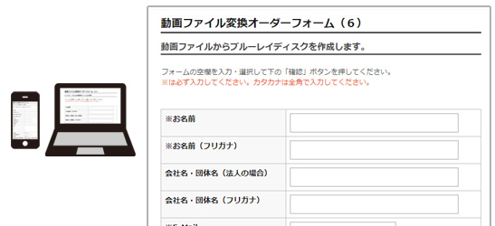動画ファイル変換オーダーフォーム(6)に必要事項をご記入ください。
