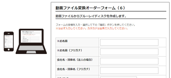 動画ファイル変換オーダーフォーム（６）に必要事項をご記入ください。