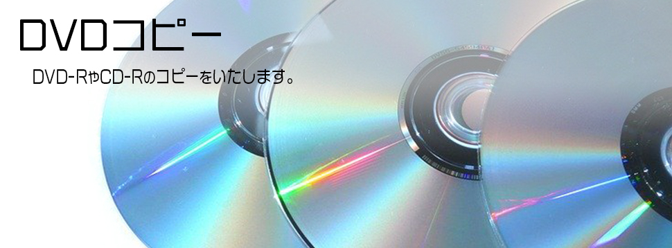 「DVDコピー」サービス