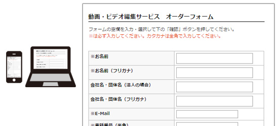 「動画・ビデオ編集サービス　オーダーフォーム」に必要事項をご記入ください。