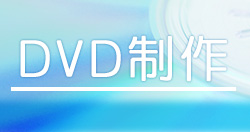 DVD制作