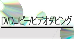 DVDコピー・ダビング