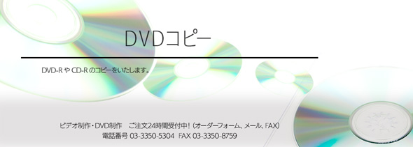 DVDコピー・ダビング
