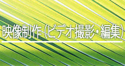映像制作