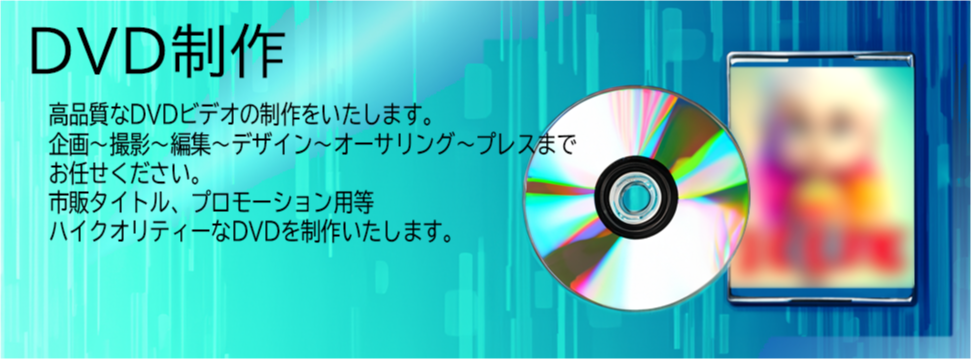 DVD制作説明:高品質なDVDビデオの制作をいたします。企画~撮影~編集~デザイン~オーサリング~プレスまでお任せください。