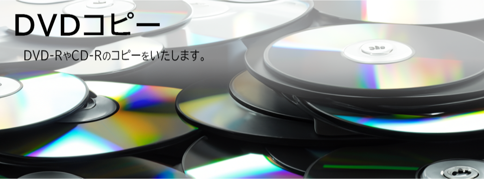 「DVDコピー／ダビング」タイトルとサービスの概要