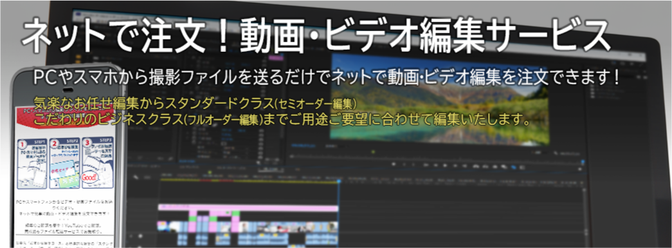 ネットで注文！　動画・ビデオ編集サービス
