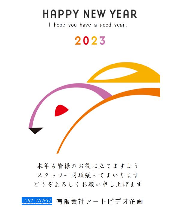 謹賀新年　2023