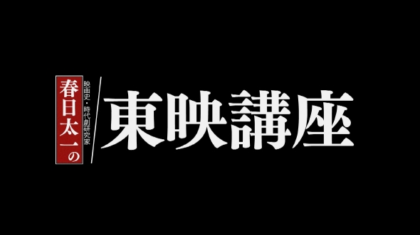 「春日太一の東映講座」